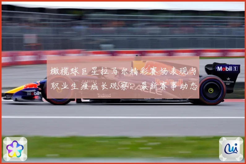 橄榄球巨星拉马尔精彩赛场表现与职业生涯成长观察：最新赛事动态与深度分析