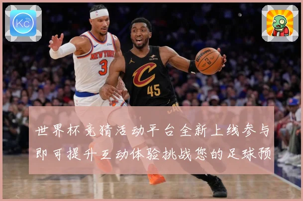 世界杯竞猜活动平台全新上线参与即可提升互动体验挑战您的足球预数据研判：最新赛事动态与深度分析