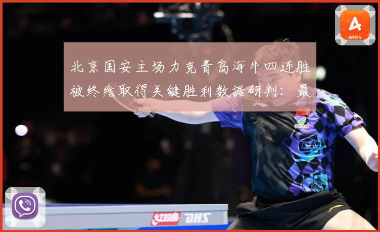 北京国安主场力克青岛海牛四连胜被终结取得关键胜利数据研判：最新赛事动态与深度分析