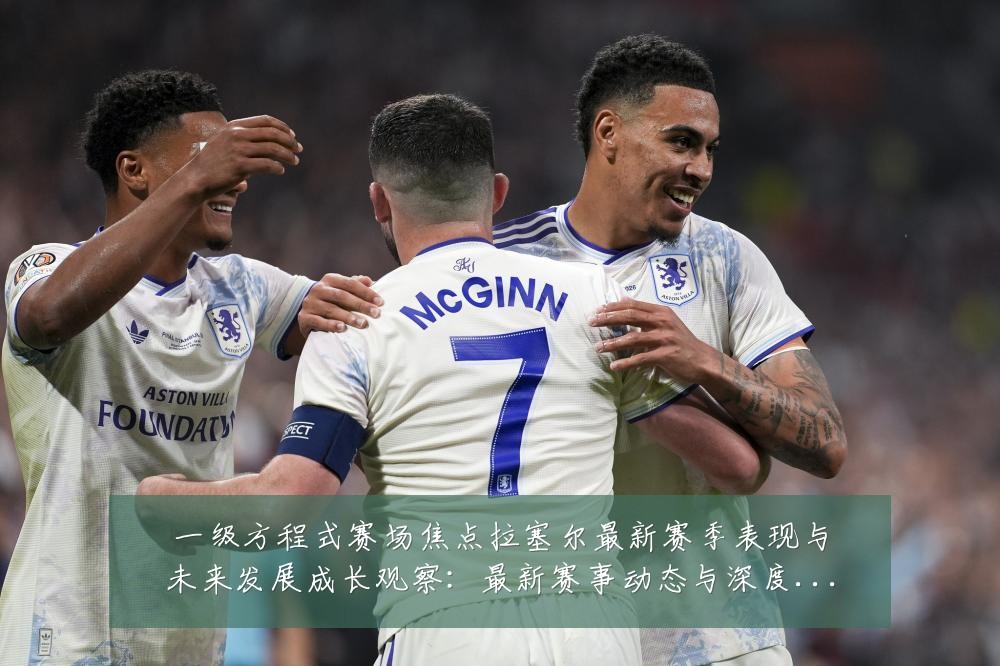 一级方程式赛场焦点拉塞尔最新赛季表现与未来发展成长观察:最新赛事动态与深度分析