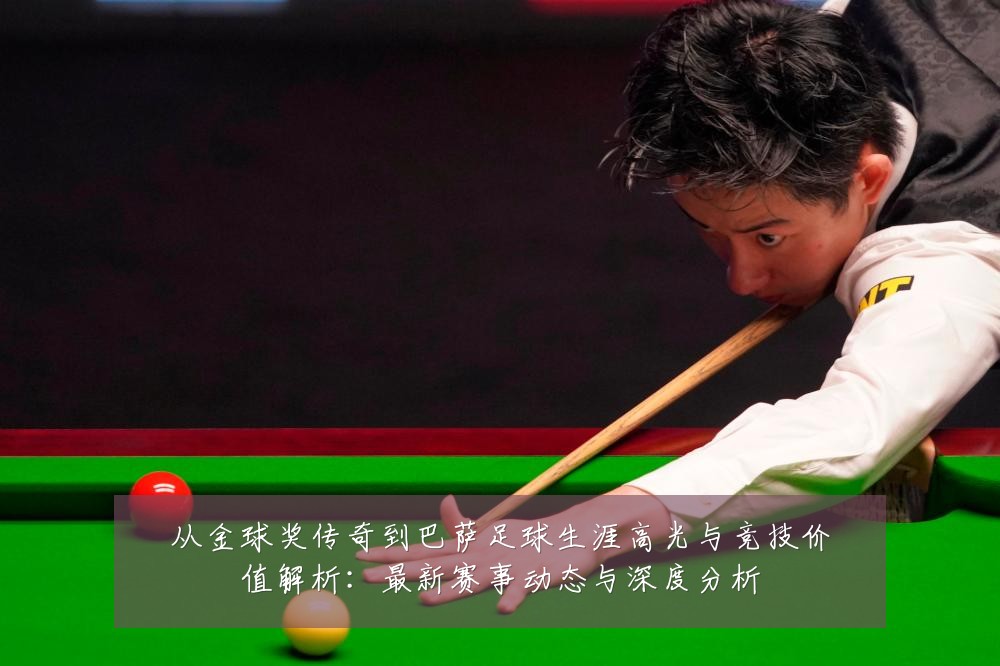 从金球奖传奇到巴萨足球生涯高光与竞技价值解析:最新赛事动态与深度分析