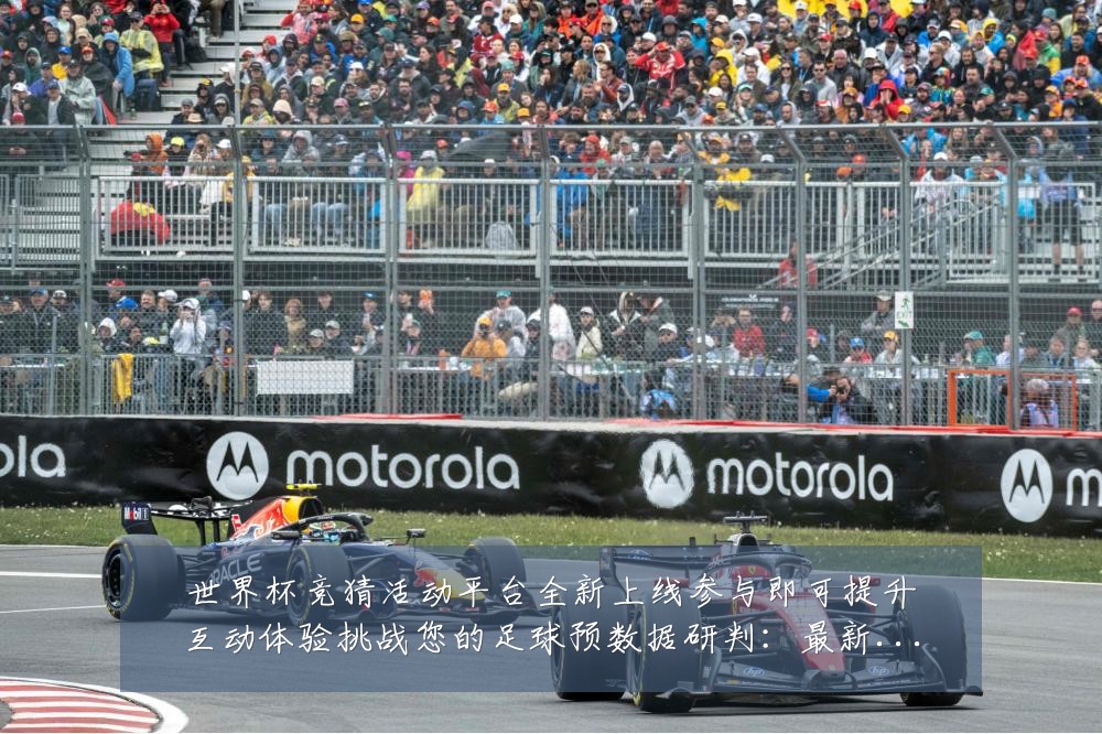 世界杯竞猜活动平台全新上线参与即可提升互动体验挑战您的足球预数据研判：最新赛事动态与深度分析