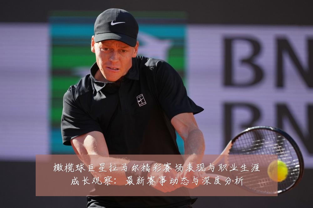橄榄球巨星拉马尔精彩赛场表现与职业生涯成长观察：最新赛事动态与深度分析